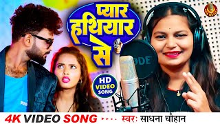 VIDEO  प्यार हथियार से  Sadhana Chauhan  Pyar Hathiyar Se  Rangdari Song Bhojpuri [upl. by Anilok440]