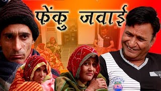 फेंकू जंवाई Fenku Janwai Rajasthani HAriyanvi comedy  Murari Lal [upl. by Elfont]