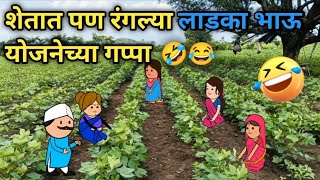 शेतात पण रंगल्या लाडका भाऊ योजनेच्या गप्पा  Vidarbhatli maja  Marathi comedy video [upl. by Ursula413]