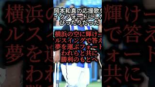 岡本和真の応援歌をマイクフォードにして替え歌にしたらピッタリだった！切れている場所➡フルスイング 答えろ マイクフォード 野球 応援歌 denaベイスターズ [upl. by Dusty]