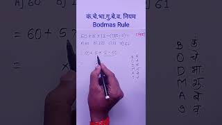 Bodmas niyam  marathi ganit  Bodmas rule [upl. by Bettina]