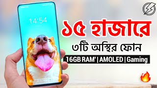 বাজেট ১৫ হাজার হলে যেই ৩টি ফোন কিনবেন  Top 3 Best Phones Under 15k  Budget Smartphone [upl. by Nunnery455]