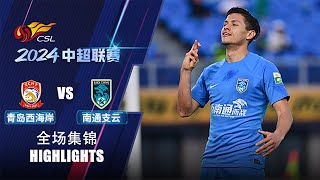 全场集锦 青岛西海岸vs南通支云 2024中超联赛第8轮 HIGHLIGHTS Qingdao West Coast vs Nantong Zhiyun CSL 2024 RD8 [upl. by Assiroc]