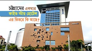 চট্টগ্রামের একমাত্র ফাইভ স্টার হোটেল  RADISSON BLU CHATTOGRAM BAY VIEW [upl. by Bower]