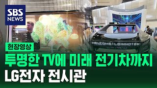 투명한 TV에 미래 전기차까지…CES LG전자 전시관 현장영상  SBS [upl. by Ayit]