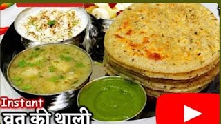 Instant Vrat Ka Khana RecipeS  व्रत का पराठा स्वादिष्ट नरम कि हर बार यही बनाना चाहेंगे  Vrat Thali [upl. by Garlanda]