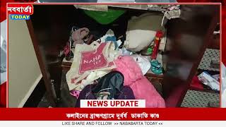 কলাইনের ব্রাহ্মণগ্রামে দুর্ধর্ষ ডাকাতি কাণ্ড [upl. by Alaster]