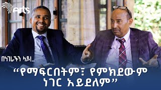 ጃዋር መሐመድ ከደረጀ ኃይሌ ጋር  በነገራችን ላይ  ክፍል ሁለት ArtsTvWorld [upl. by Enylecoj37]