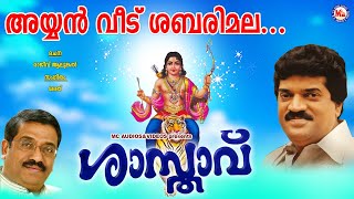 അയ്യൻവീട് ശബരിമലശാസ്താവ്Ayyanveedu SabarimalaShasthavu MG SreekumarRajeev AlunkalAyyappa Song [upl. by Nrevel237]