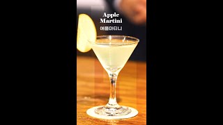 애플마티니 Apple Martini Vodka Base Cocktail 대한민국 조주기능사 표준레시피 [upl. by Santoro]