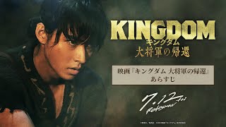 映画『キングダム 大将軍の帰還』ー あらすじ ー｜7月12日（金）公開 [upl. by Marve]