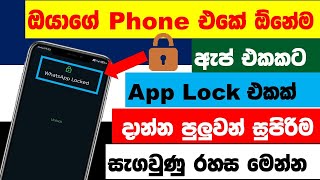 How to lock apps on android sinhala  Lock apps sinhala  Adesh Academy [upl. by Ettelracs]