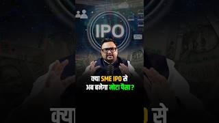 क्या SME IPO से अब बनेगा मोटा पैसा shorts viralshorts reels [upl. by Mir695]