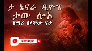 ዘማሪ በላቸው ሀታ  ታ ኔናራ ዲዮጌ ታው ሎኦ  New Wolaytgna Gospel Song 2019 [upl. by Harifaz]