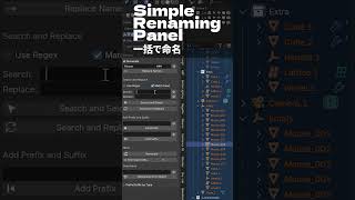 Simple Renaming Panel  名前を簡単管理【アドオンのススメ  No06】 [upl. by Ely]