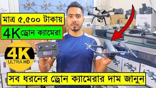 সব ধরনের ড্রোন ক্যামেরার দাম ২০২৩ 4K Drone Camera Price In BD Dji Drone Price In Bangladesh 2023 [upl. by Orvil]