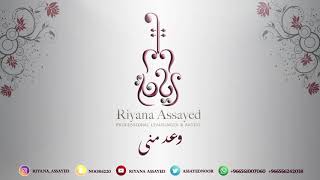 Riyana Assayed  Wa3d Mni  Official Music Video  وعد مني  ريانة السيد [upl. by Donna755]