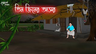 তিন জিনের আসর  Bengali Moral Stories  Cartoon  Haunted  Horror Animation  Momer Deya [upl. by Nilson263]