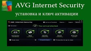 AVG Internet Security установка и ключ активации до 2018 года [upl. by Sorenson]