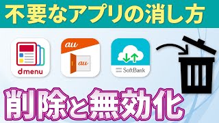 【不要なアプリの消し方】アプリの削除・非表示・無効化の違いについて解説！ [upl. by Llennod749]