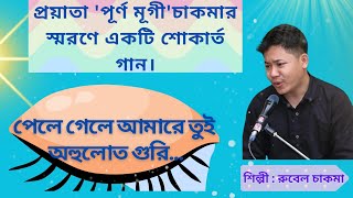 পেলে গেলে আমারে তুই অহুলোত গুরি [upl. by Anier]