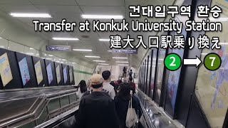 서울지하철 건대입구역 2호선에서 7호선으로 환승  Transfer at Konkuk University Station [upl. by Eerok]