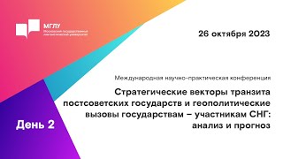 МНПК «Стратегические векторы транзита постсоветских государств и геополитические вызовы» I день 2 [upl. by Chon]