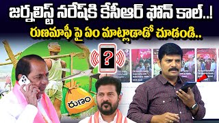 జర్నలిస్ట్ నరేష్ కు కేసీఆర్ ఫోన్ కాల్ KCR Phone Call to Journalist Naresh  Rythu Runa Mafi [upl. by Ys]