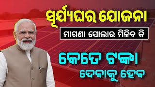 PM SuryaGhar Yojana Odisha  Free Solar Yojana  PM Surya Ghar 2024 Full details [upl. by Moore]