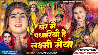 घर मे पधारियौ हे लक्ष्मी मैया  Arun Vijaiya New Maithili Dipawali Song 2024 [upl. by Odnavres]