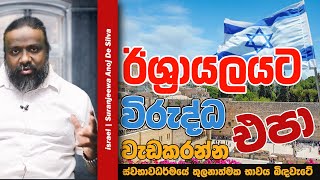 ඊශ්‍රායලයට විරුද්ධව වැඩ කරන්න එපා  Suranjeewa Anoj De Silva  Laankeshwarayano [upl. by Sadowski]