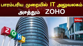 பாரம்பரிய முறையில் IT அலுவலகம் அசத்தும் ZOHO  Web special  Zoho  Sathiyamtv [upl. by Chessa]