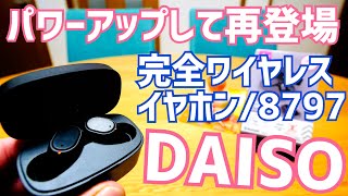 ダイソー千円イヤホン最新！リニューアルでパワーアップ！なぜかコーデックAACで高音質！今買うならダイソー 8797！完全ワイヤレスイヤホン タッチセンサーボタン タイプC充電【TWSG2733】 [upl. by Mya]