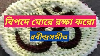 বিপদে মোরে রক্ষা করো  Bipade More Raksha Karo  Rabindrasangeet [upl. by Ettenwad]