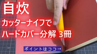 【かんたん書籍電子化】ハードカバーの分解を徹底解説！  3冊分  ハードカバーの書籍の裁断とコツを紹介します [upl. by Perusse]