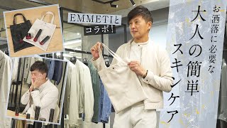 もはや大人も当たり前！簡単スキンケア×EMMETIで肌からオシャレになる方法  Fashion College Special Lesson70 アスタリフト メン [upl. by Nolahc]