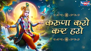 करुणा करो कष्ट हरो Karuna Karo Kasht Haro Gyan Do Bhagwan  Krishna Bhajan  Bhakti Song  Bhajan [upl. by Catina]