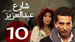 مسلسل شارع عبد العزيز الجزء الثاني الحلقة  10  Share3 Abdel Aziz Series Eps [upl. by Seniag]