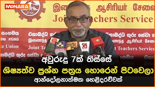 අවුරුදු 7ක් තිස්සේ ශිෂ්‍යත්ව පේපරේ හොරෙන් පිටවෙලා  ආන්දෝලනාත්මක හෙළිදරව්වක් [upl. by Willner]