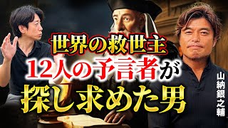 【神回】202◯年に世界が真っ暗になる⁉︎12人の預言者が同時に見たビジョンから世界を救う男！【山納銀之輔さん前編】 [upl. by Derzon]