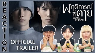 REACTION Manner of Death พฤติการณ์ที่ตาย Official Trailer  ซีรีส์วายแนวสืบสวน  EPSpecial [upl. by Ayekel8]