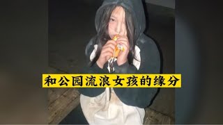 让人心疼的流浪女孩，世界破破烂烂，总有人为你缝缝补补 [upl. by Redlac283]