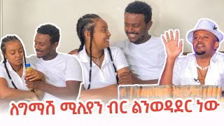 ለግማሽ ሚሊየን ብር ልንወዳደር ነው  በምትወደው ስጦታ ሰርፕራይዝ አረኳት  Beli And Kaye Lemmas Family [upl. by Yeta402]