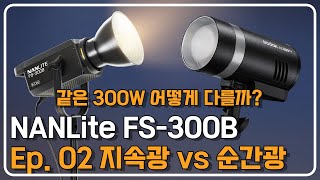 난라이트 fs300b와 고독스 ad300pro의 광량비교  지속광 vs 순간광 [upl. by Cicero]