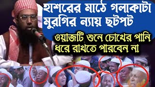 ওয়াজ নয় এ যেন হাশরের মাঠ  Maulana Zubair Ahmed Ansari Waz  জুবায়ের আহমেদ আনসারী ওয়াজ  Ansari waz [upl. by Nat]