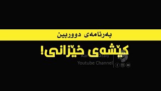 Barnamai Durbin  Keshai Xezani Salh amp Parwin HD  بەرنامەی دووربین  بەزمی كێشەی خێزانی [upl. by Euqinom298]