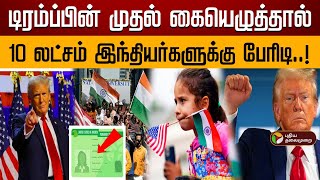 டிரம்ப்பின் முதல் கையெழுத்தால்10 லட்சம் இந்தியர்களுக்கு பேரிடி  Donald Trump  USA [upl. by Renmus]