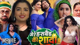 Bhojpuri Movie  Mere Husband Ki Shadi  Dinesh Lal Yadav quotNirahuaquot Amrapali DubeyKajal Raghwani [upl. by Adnwahsat683]