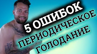 5 ОСНОВНЫХ ОШИБОК  ПЕРИОДИЧЕСКОЕ ГОЛОДАНИЕ  ИНТЕРВАЛЬНОЕ ГОЛОДАНИЕ [upl. by Candida]