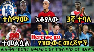 የማክሰኞ አመሻሽ ስፖርት ዜና ጥር 212016 bisratsportmensur abdulkeni tribune sport ብስራት arifsport ethiopia [upl. by Zacks875]